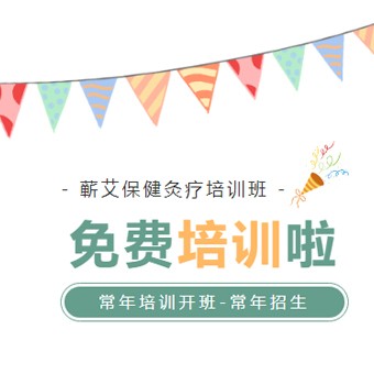 国家级非遗项目-蕲春艾灸疗法，免费培训报名开始啦！