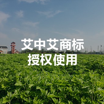 艾中艾商标授权使用